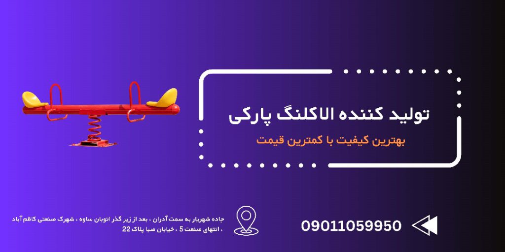 تولید کننده الاکلنگ فلزی