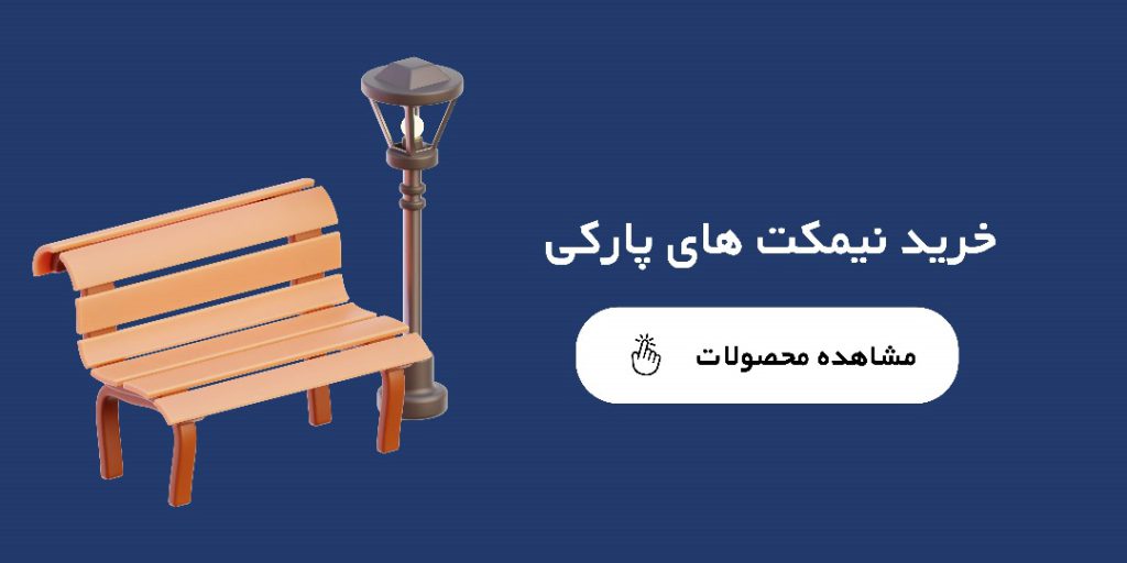 تولید کننده نیمکت پارکی