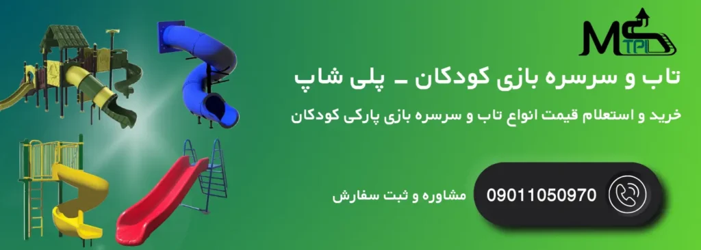 تاب و سرسره پارکی کودکان